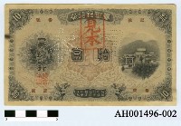 台灣銀行支票（十元）-國立臺灣博物館典藏查詢資訊系統-藏品資料